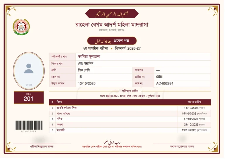 প্রবেশপত্র: নাস্তালিক, ছবক মাদ্রাসা সফটওয়্যারের প্রিন্ট