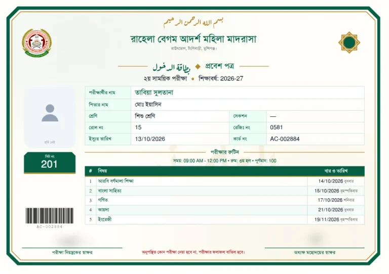 প্রবেশপত্র: রুকআ, ছবক মাদ্রাসা সফটওয়্যারের প্রিন্ট