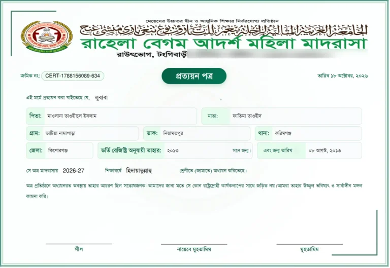 প্রত্যয়ন পত্র, ছবক মাদ্রাসা সফটওয়্যারের প্রিন্ট