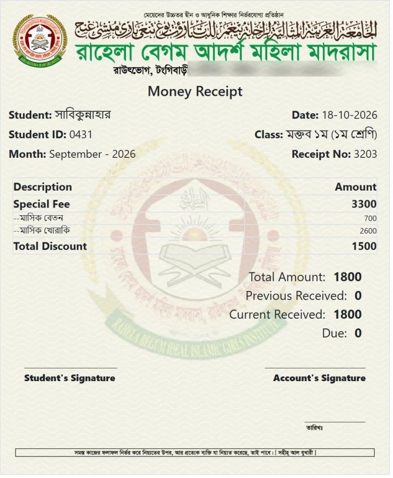 শিক্ষার্থী পেমেন্ট রসিদ (ইংরেজি), ছবক মাদ্রাসা সফটওয়্যারের প্রিন্ট