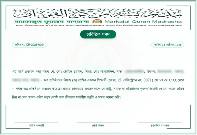 চারিত্রিক সনদ, ছবক মাদ্রাসা সফটওয়্যারের প্রিন্ট