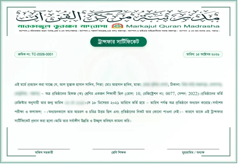 ট্রান্সফার সার্টিফিকেট (টিসি), ছবক মাদ্রাসা সফটওয়্যারের প্রিন্ট
