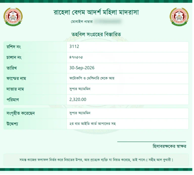 তহবিল সংগ্রহের বিবরণ, ছবক মাদ্রাসা সফটওয়্যারের প্রিন্ট