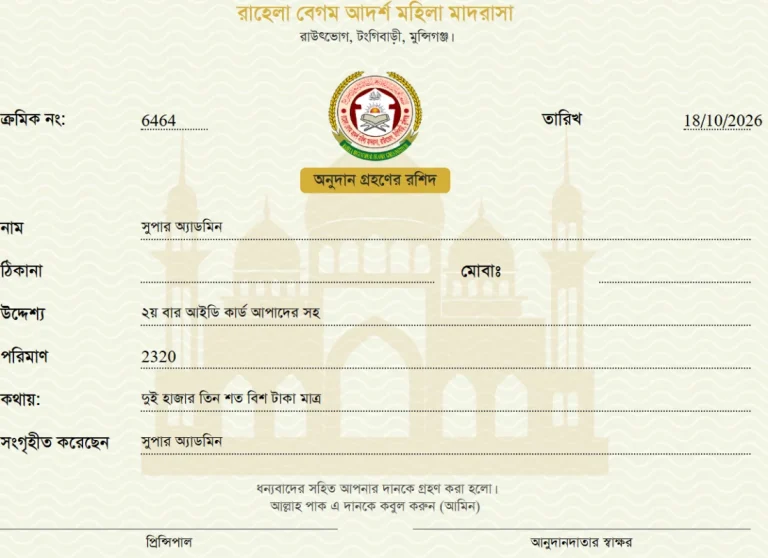 তহবিল জমার রশিদ, ছবক মাদ্রাসা সফটওয়্যারের প্রিন্ট