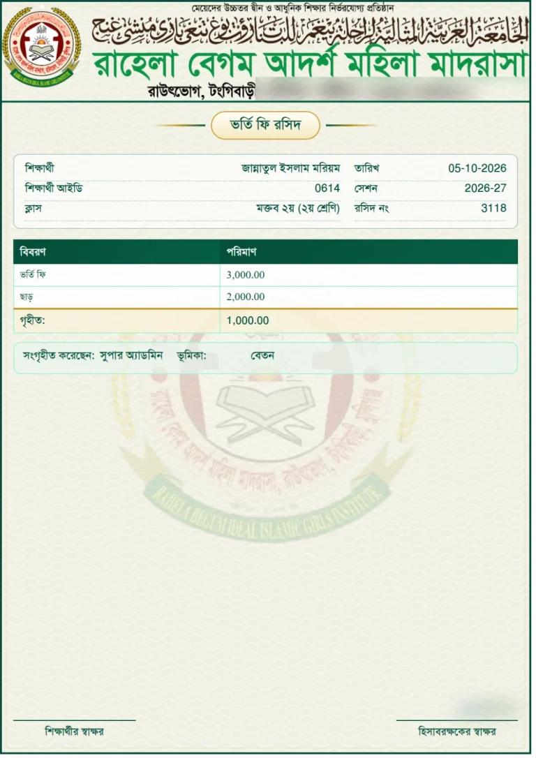 ভর্তি ফি রসিদ, ছবক মাদ্রাসা সফটওয়্যারের প্রিন্ট