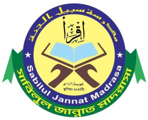 সাবীলুল জান্নাত মাদরাসা
