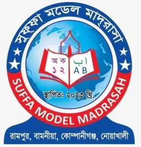 সুফ্ফা মডেল মাদ্রাসা