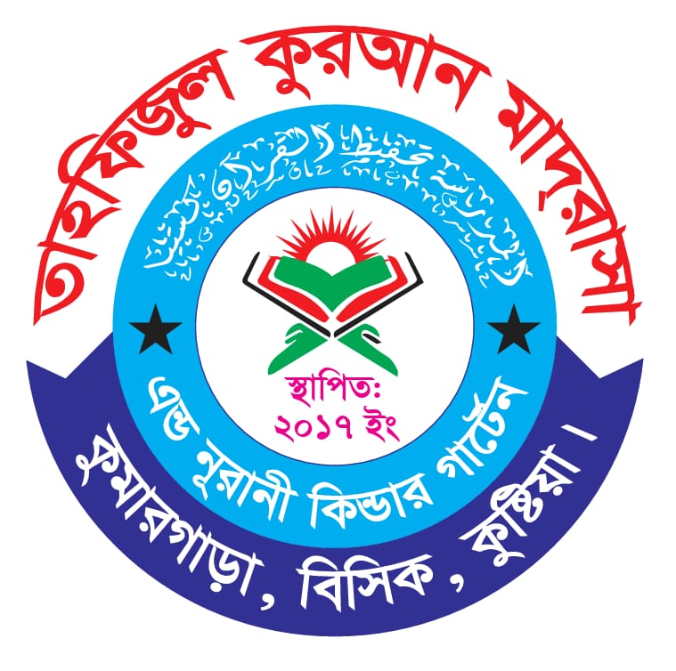 তাহ্ফিজুল কুরআন মাদরাসা কুষ্টিয়া