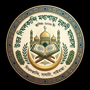উত্তর দিঘলকান্দি মধ্যপাড়া নূরানী মাদরাসা